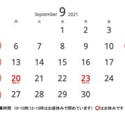 9月　お店営業カレンダーです！