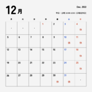 12月　お店営業カレンダーと年末年始休業のお知らせ