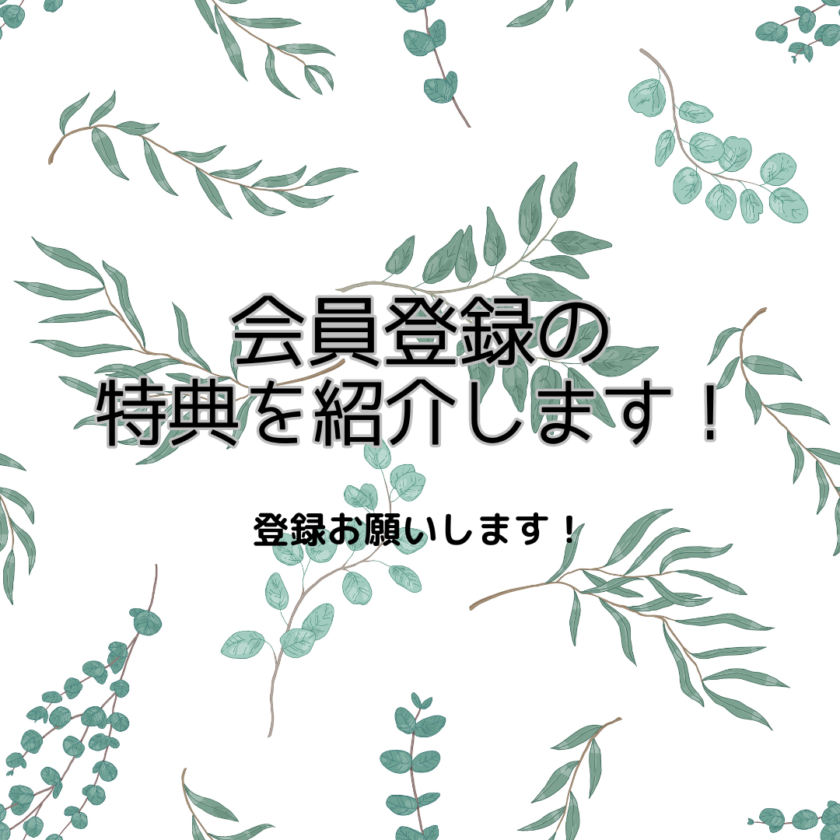 オンラインショップ 会員になった時の特典をまとめました。 | リョウ