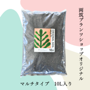 両筑プランツオリジナル マルチの土