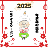 年末年始2025クーポン