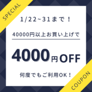 「終了しました」4万円以上で使えるクーポンを作りました！全ての商品に使えます！