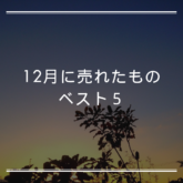 12月に売れたものベスト５