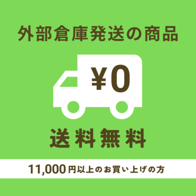 11000円以上で送料無料