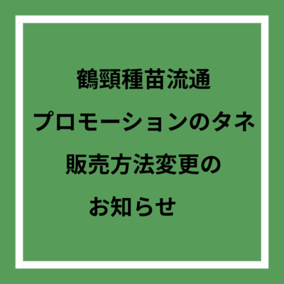 タネ販売変更