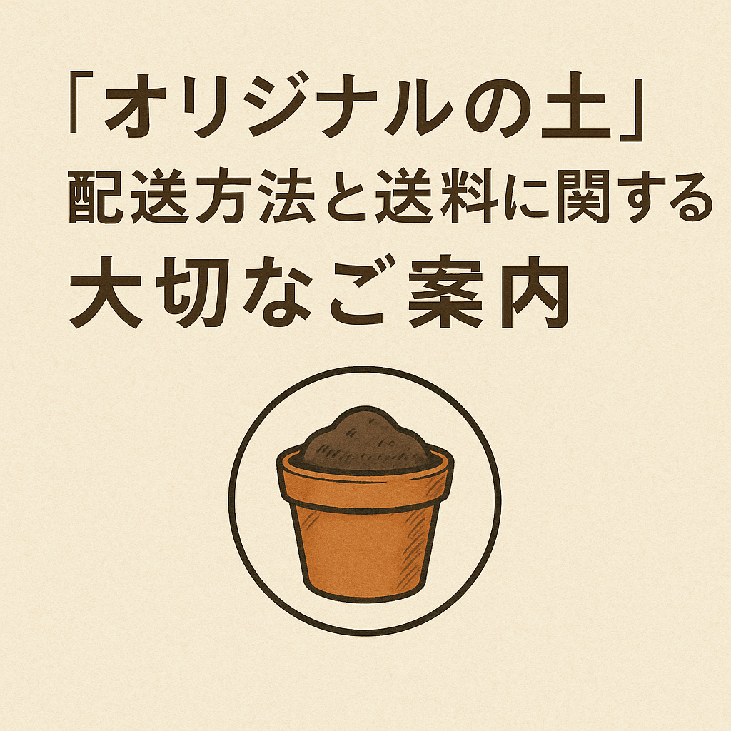 土についてお知らせ
