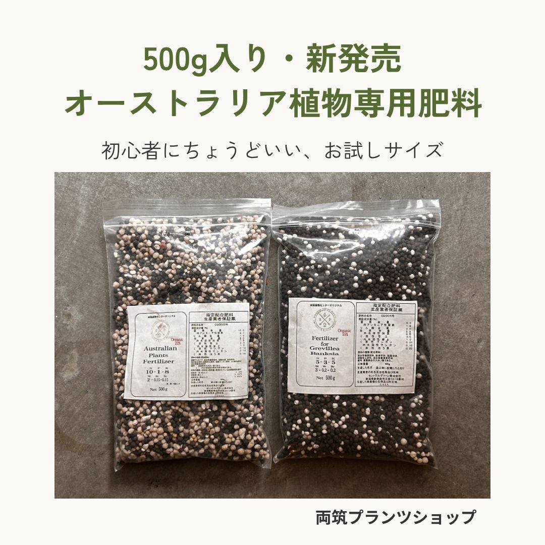 オーストラリア植物専用肥料に「500g入り」が登場｜初心者にちょうど