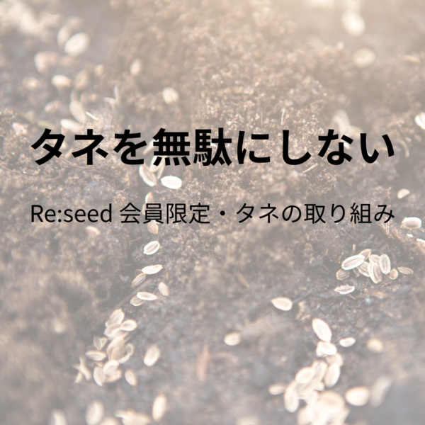 Re:seed 会員限定割引をはじめます｜期限切れタネを無駄にしない取り組み