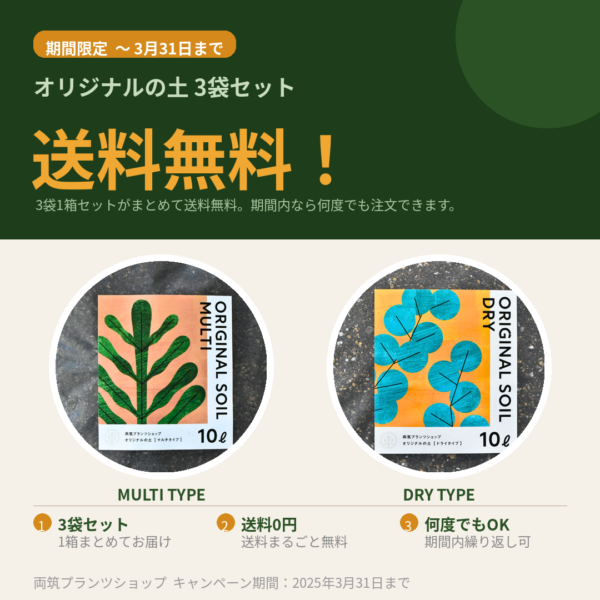 【3/31まで】オリジナル園芸用土3袋セット 送料無料キャンペーン