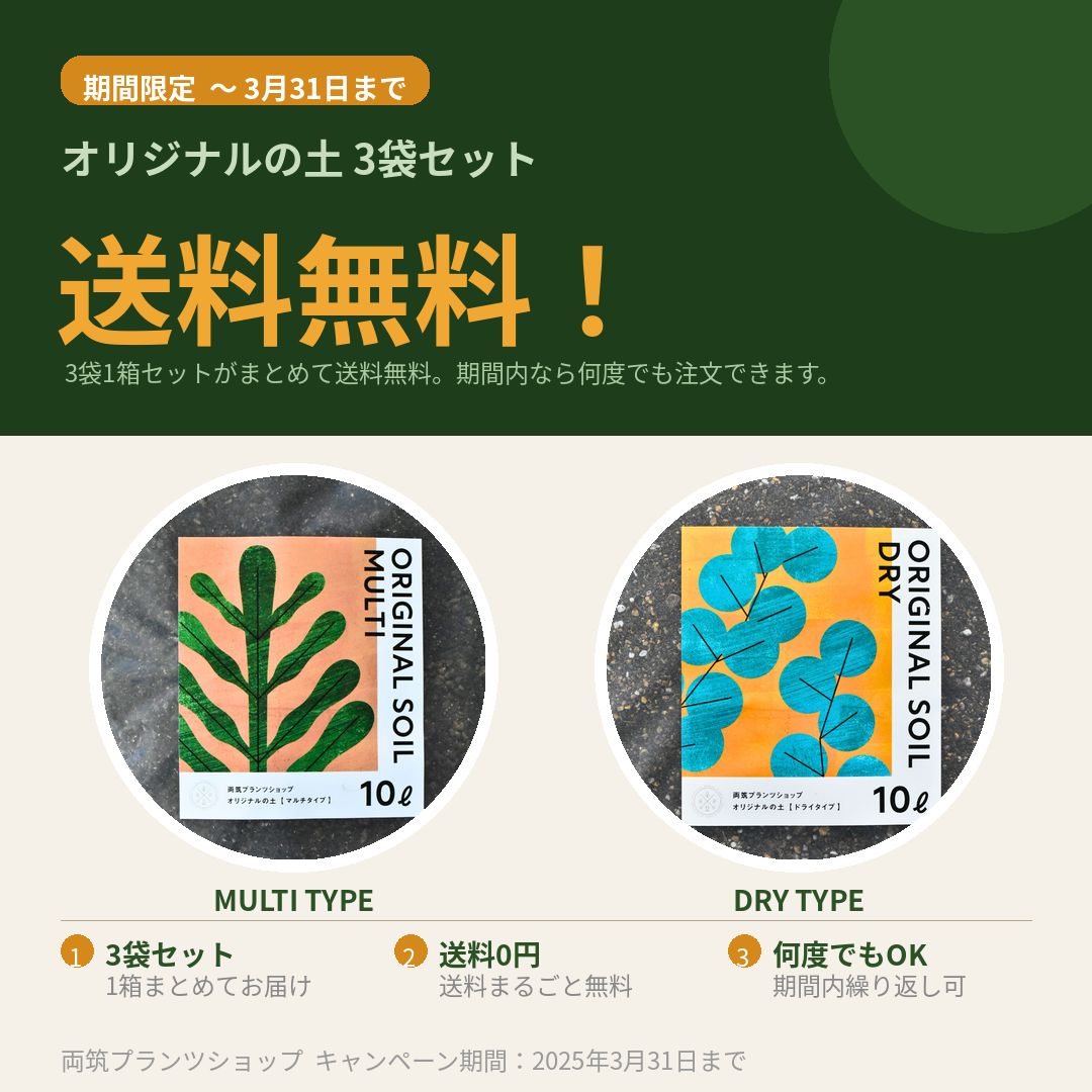 3/31まで】オリジナル園芸用土3袋セット 送料無料キャンペーン | 両筑