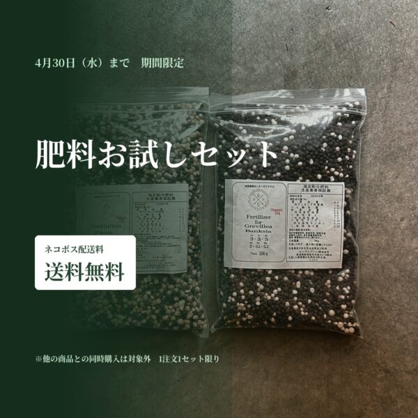 4月30日まで！肥料お試しセット ネコポス送料無料キャンペーン実施中