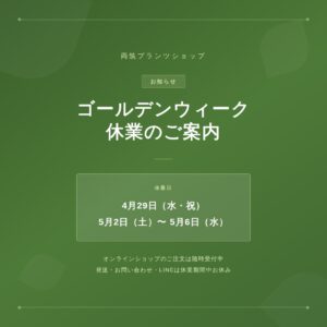 両筑プランツショップ｜植物とタネ・園芸資材の通販｜植木農家直売