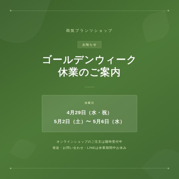 ゴールデンウィークの営業・発送スケジュールについて