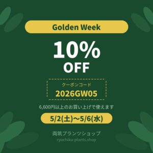 両筑プランツショップ｜植物とタネ・園芸資材の通販｜植木農家直売