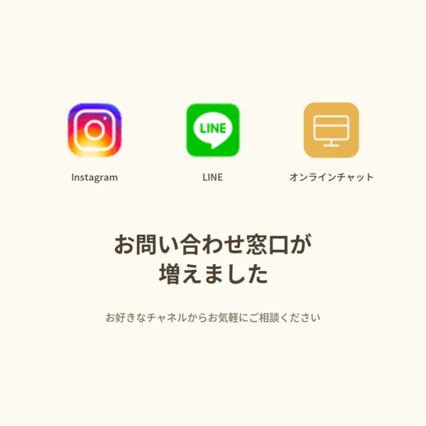 【お知らせ】Instagram DM・LINE・オンラインショップチャットでもお問い合わせいただけるようになりました