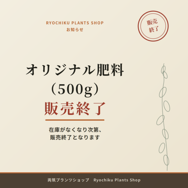 【お知らせ】オリジナル肥料（500g）販売終了について