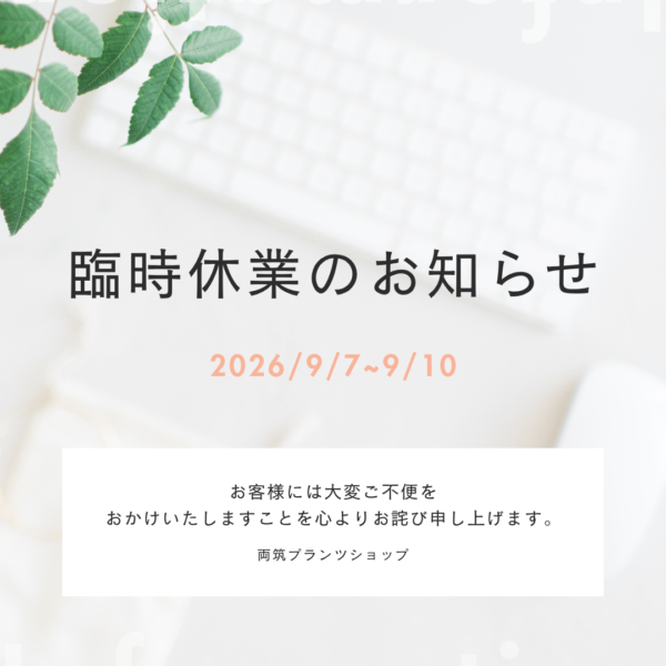 臨時休業のお知らせ(9/7〜9/10)