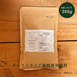 オーストラリア植物専用肥料 300g お試しサイズ