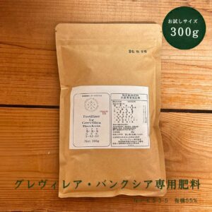 グレヴィレア・バンクシア専用肥料 300g お試しサイズ