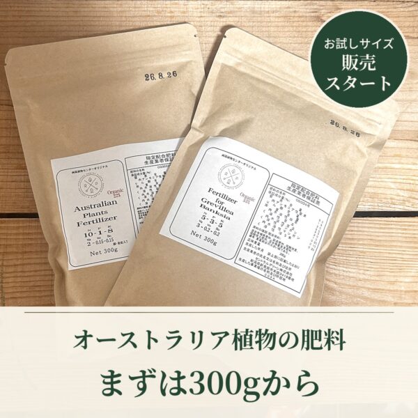 オーストラリア植物の肥料、まずは300gから。お試しサイズ販売スタート